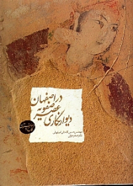 دیوارنگاری عصر صفویه در اصفهان