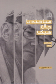 مباحثه با جان هیک (نقد نظریه پلورالیسم دینی جان هیک - مواجهه انتقادی با مبادی تفکرات معارض)