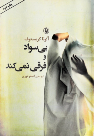 بی سواد و فرقی نمی کند