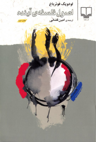 اصول فلسفه آینده