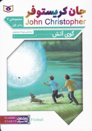 جان کریستوفر (2-1 - گوی آتش)