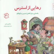 رهایی از استرس (راهنمای برای کاهش استرس در کودکان - مهارت های زندگی 20)