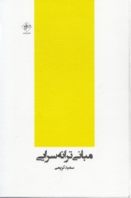 مبانی ترانه سرایی