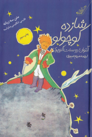 شازده کوچولو - رقعی/گالینگور (سه زبانه: انگلیسی فارسی فرانسه - به همراه لوح فشرده)