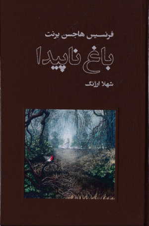 باغ ناپیدا
