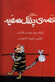 قصه پلنگ سفید