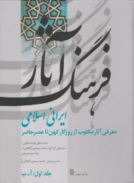 فرهنگ آثار ایرانی-اسلامی 1 (معرفی آثار مکتوب از روزگار کهن تا عصر حاضر آ-پ)