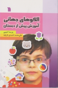 الگوهای جهانی (آموزش پیش از دبستان)