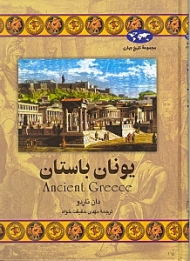 یونان باستان (مجموعه تاریخ جهان 24)
