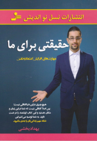 حقیقتی برای ما (مهارت های افزایش اعتماد به نفس)