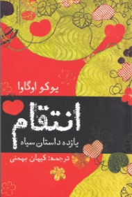 انتقام (یازده داستان سیاه)