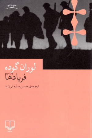 فریادها