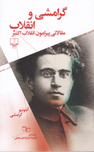 گرامشی و انقلاب (مقالاتی پیرامون انقلاب اکتبر)