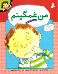 من غمگینم (احساس های تو 3)