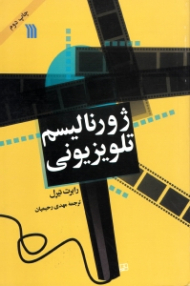 ژورنالیسم تلویزیونی