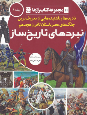 نبردهای تاریخ ساز جلد 1 (نادیده ها و ناشنیده هایی از معروف ترین جنگ های عصر باستان تا قرن هجدهم - مجموعه کتاب رازها 11)