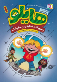 هایلو 1 (پسری که از فضا به زمین سقوط کرد)