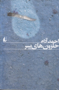 حلزون های پسر