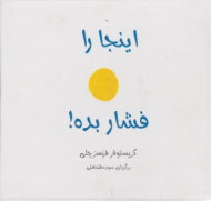 اینجا را فشار بده