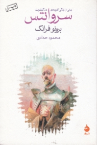 سروانتس (رمانی از زندگی آفریننده دن کیشوت)