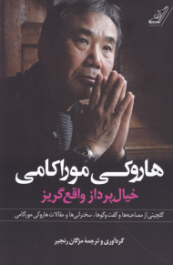هاروکی موراکامی خیال پرداز واقع گریز (گلچینی از مصاحبه ها و گفتگوها، سخنرانی ها و مقالات هاروکی موراکامی)