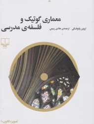 معماری گوتیک و فلسفه مدرسی