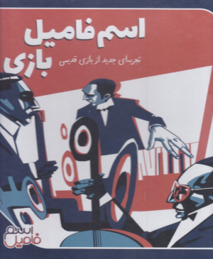 اسم فامیل بازی (تجربه ای جدید از بازی قدیمی)