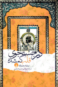 در جستجوی قلب گمشده