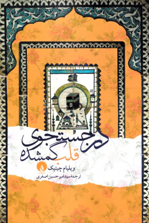 در جستجوی قلب گمشده