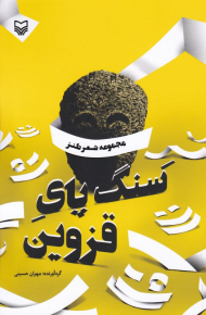 سنگ پای قزوین