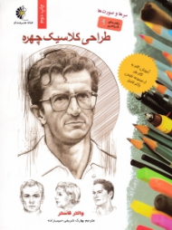 طراحی کلاسیک چهره