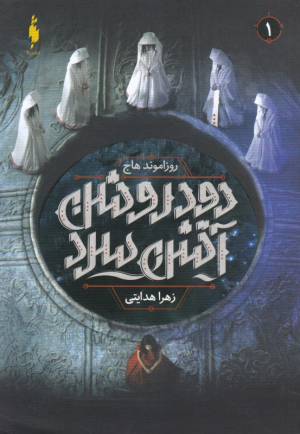 دود روشن، آتش سرد