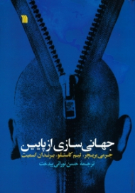 جهانی سازی از پایین (قدرت هم بستگی)