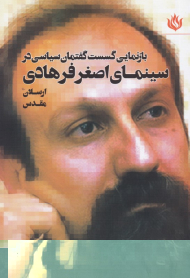 بازنمایی گسست گفتمان سیاسی در سینمای اصغر فرهادی