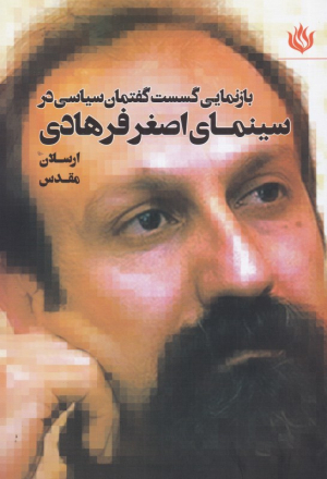 بازنمایی گسست گفتمان سیاسی در سینمای اصغر فرهادی