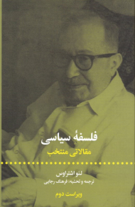 فلسفه سیاسی (مقالاتی منتخب)