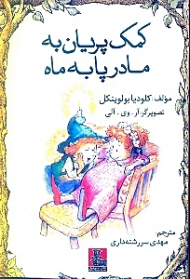 کمک پریان به مادر پا به ماه