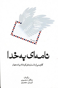 نامهای به خدا (مجموعه داستان)