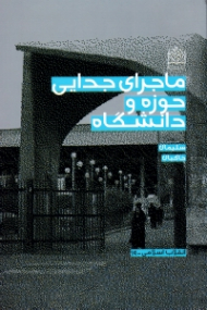 ماجرای جدایی حوزه و دانشگاه