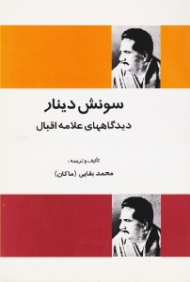 سونش دینار (دیدگاه های علامه اقبال)