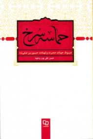 حماسه سرخ (هبوط، حیات، هجرت و شهادت حسین بن علی)