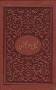 لیلی و مجنون (خطاط: حسن ملایی تهرانی)