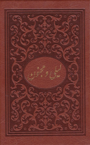 لیلی و مجنون (خطاط: حسن ملایی تهرانی)