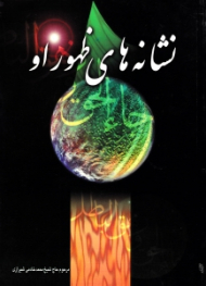 نشانه های ظهور او