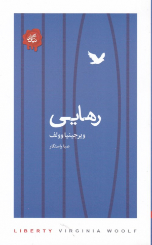 رهایی