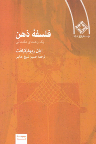 فلسفه ذهن (یک راهنمای مقدماتی)