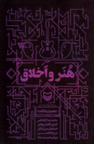 هنر و اخلاق (مجموعه مقالات)