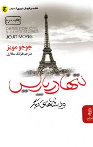 تنها در پاریس و داستان های دیگر