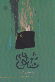 نامه های شفاهی