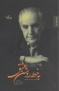 به خط روشن عشق